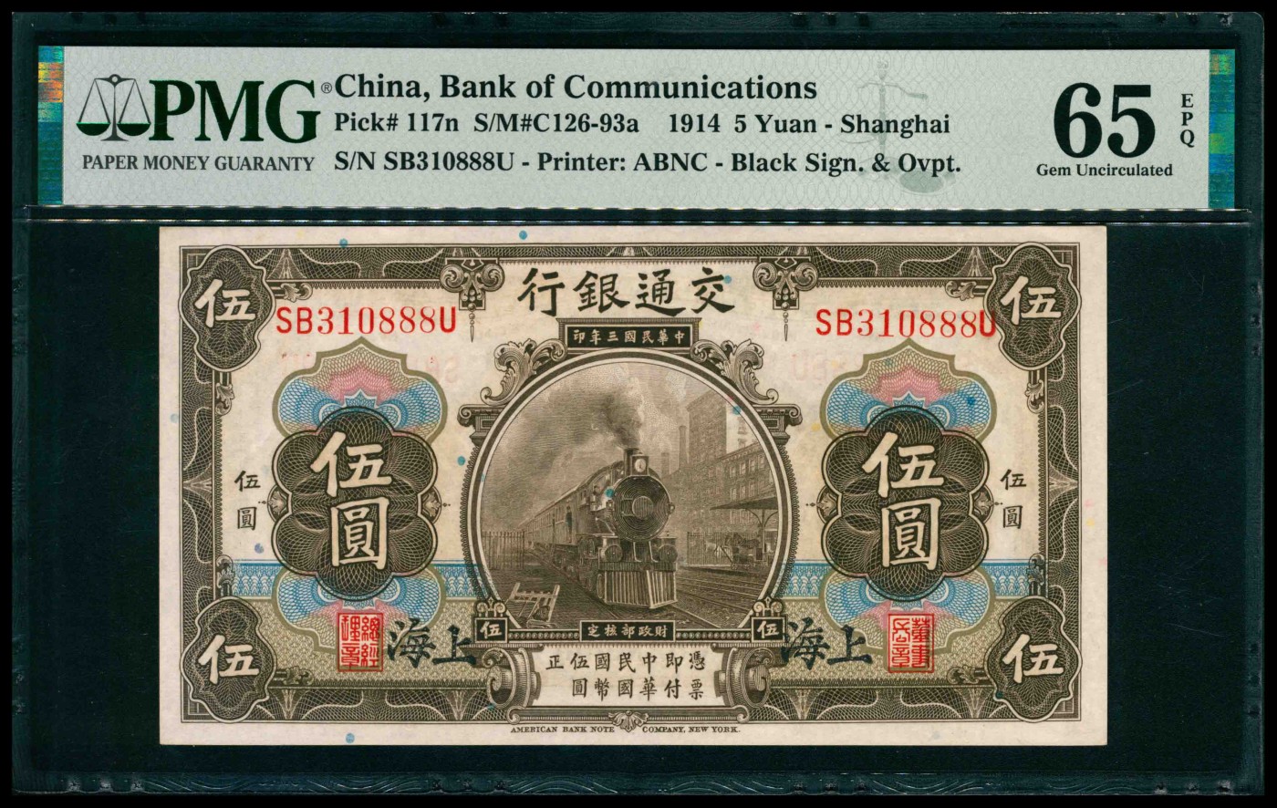 太藏纸币第三期 民国三年（1914年）交通银行美钞版伍圆一组两枚，上海地名，其中一枚尾号豹子号888，PMG 64 EPQ-PMG 65 EPQ