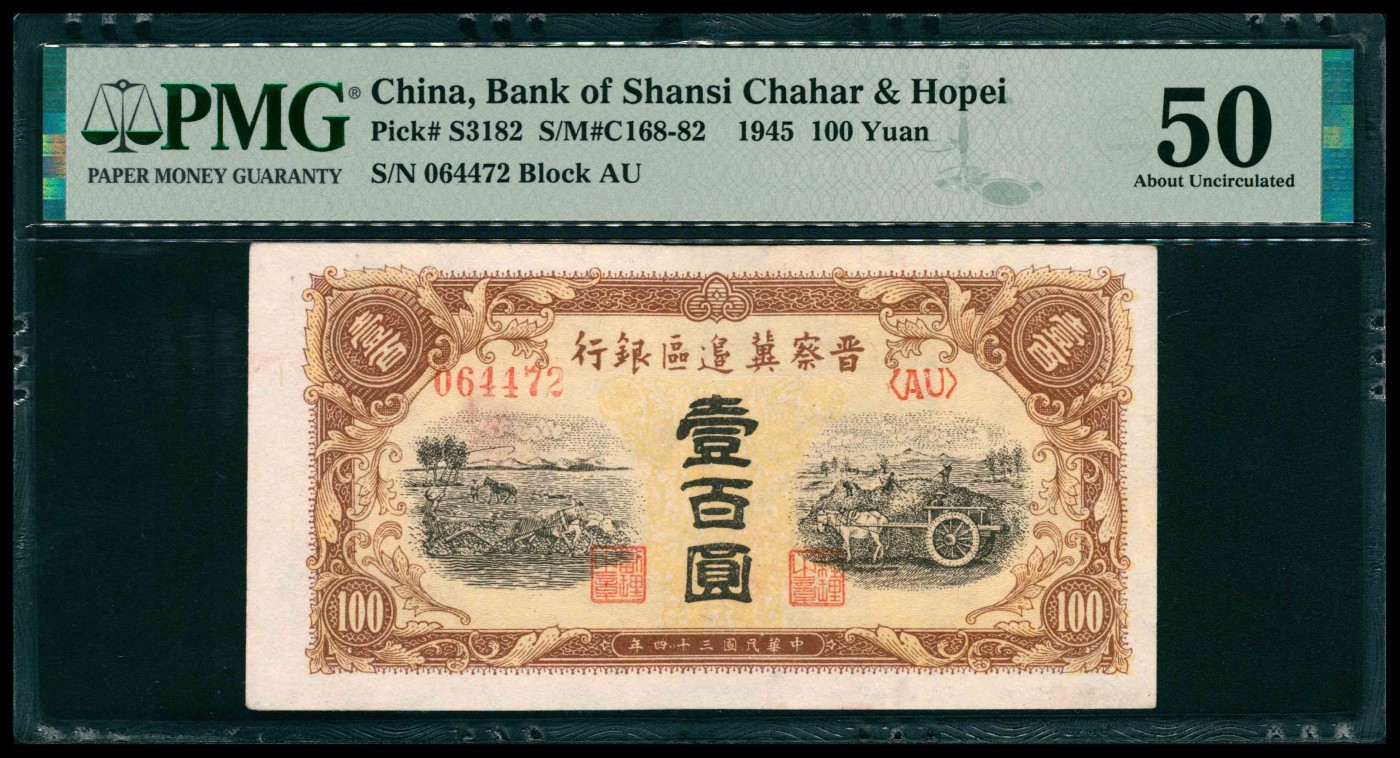 太藏纸币第三期 民国三十四年（1945年）晋察冀边区银行壹百圆，马拉车图，PMG 50