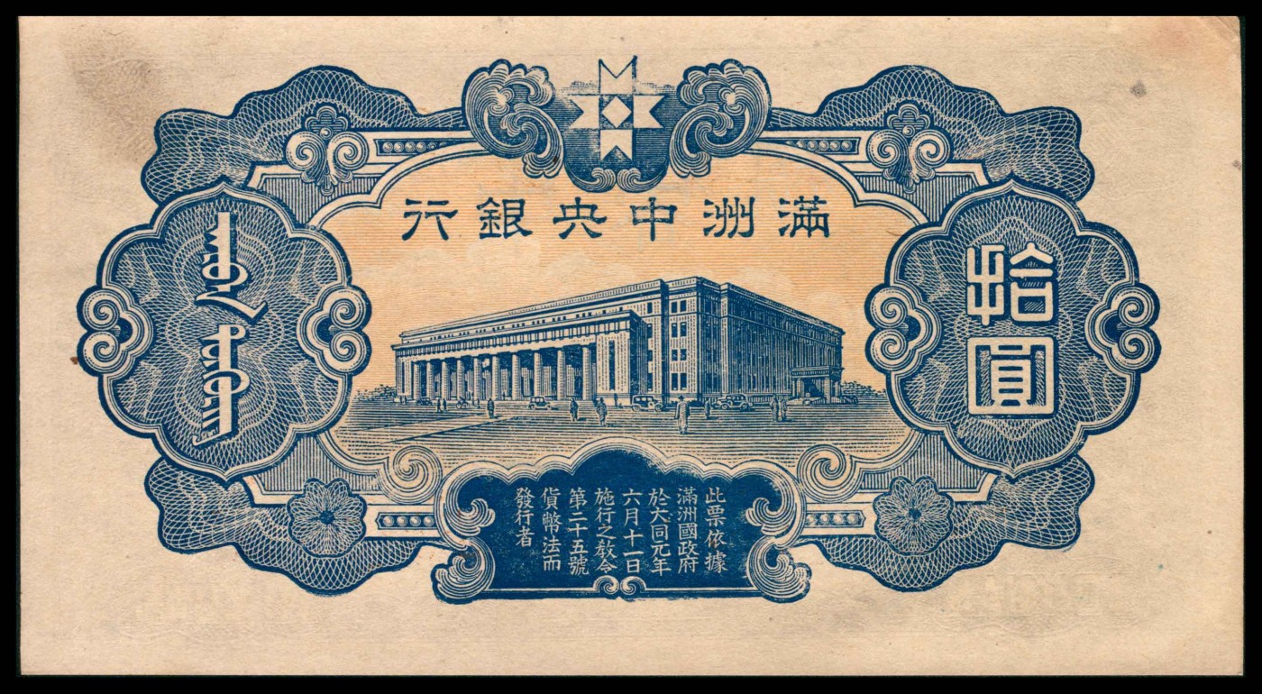 太藏纸币第三期 无年份满洲中央银行丙种拾圆一组两枚，九品