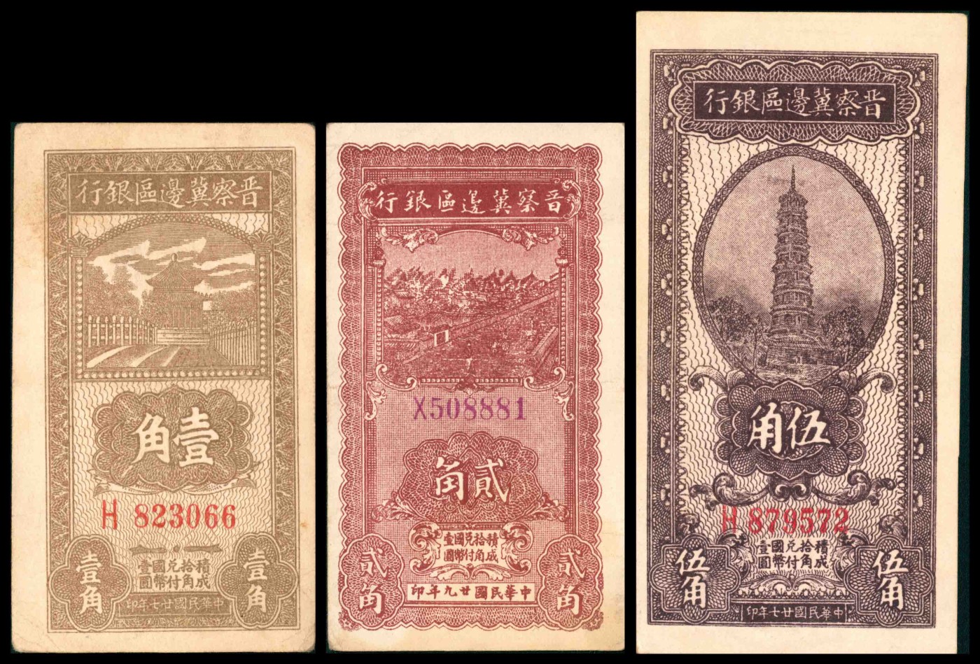 太藏纸币第三期 晋察冀边区银行辅币一组三枚，包括民国二十七年（1938年）壹角、伍角各一枚，民国二十九年（1940年）贰角一枚，八五品