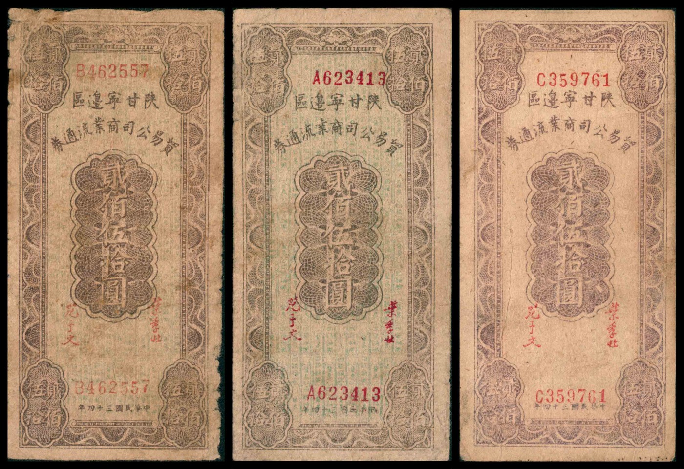 太藏纸币第三期 民国三十四年（1945年）陕甘宁边区贸易公司商业流通券贰佰伍拾圆一组三种版别，背印布告，A浅紫重底纹\B深紫浅底纹\C 无底纹，三种冠号且印刷版式均不同，七品至八品