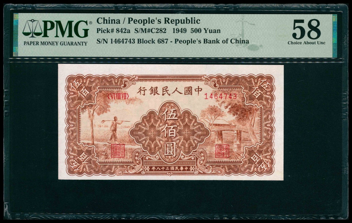 太藏纸币第三期 1949年第一版人民币伍佰圆，农民小桥图，PMG 58