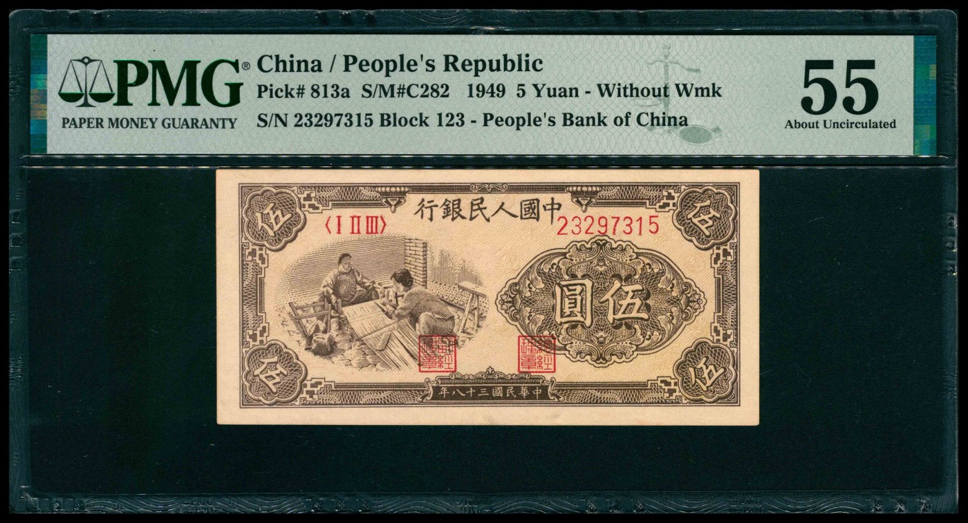 太藏纸币第三期 1949年第一版人民币伍圆，织布图，PMG 55
