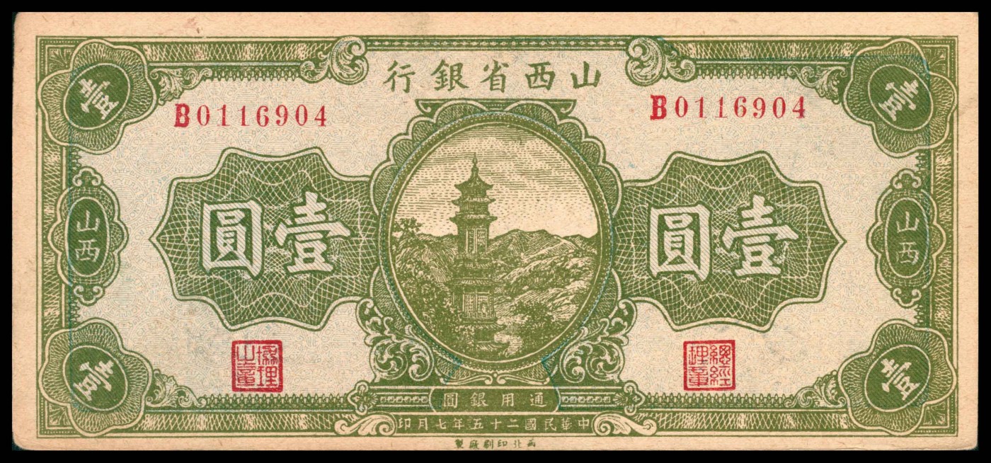 太藏纸币第三期 山西省银行纸币一组两枚，包括民国十五年（1926年）财政部版壹角，太原地名；民国二十五年（1936年）西北版壹圆，山西地名各一枚，八五品