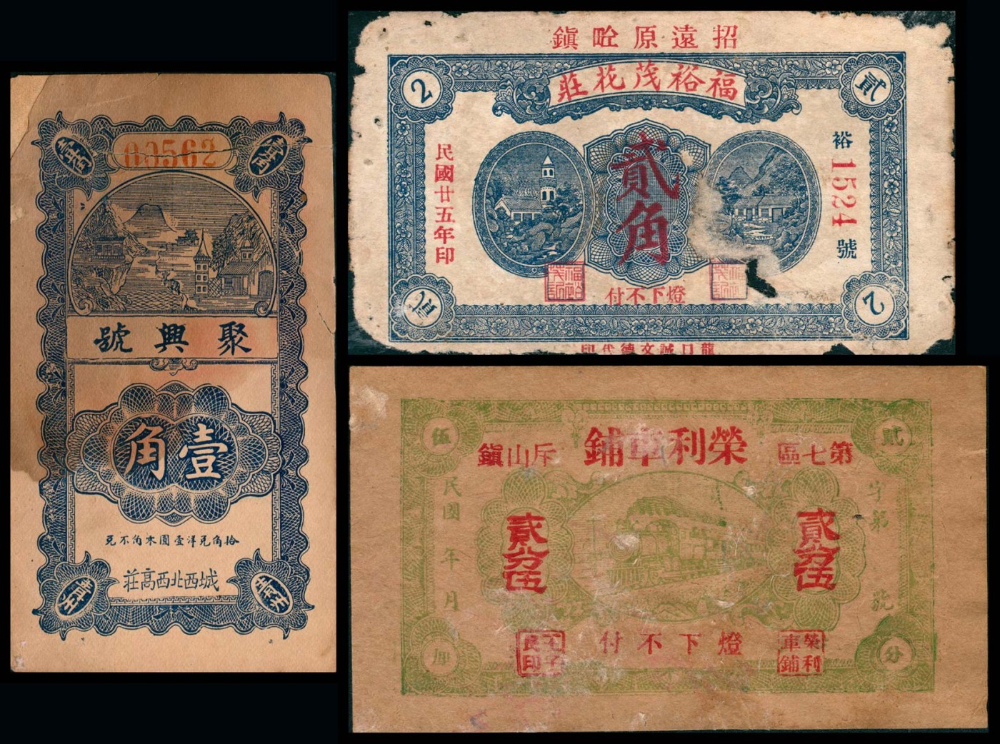 太藏纸币第三期 山东地方票一组三枚，包括招远福裕茂花庄贰角、（威海）斥山镇荣利车铺贰分伍、青州聚兴号壹角各一枚，六品