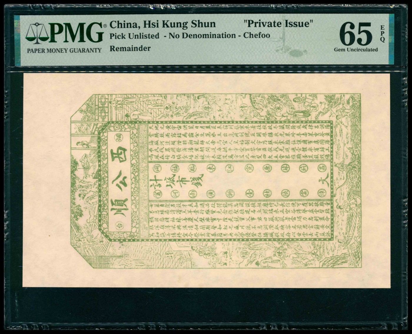 太藏纸币第三期 无年份（山东）烟台西公顺钱市钱，绿色，未填用，PMG 65 EPQ