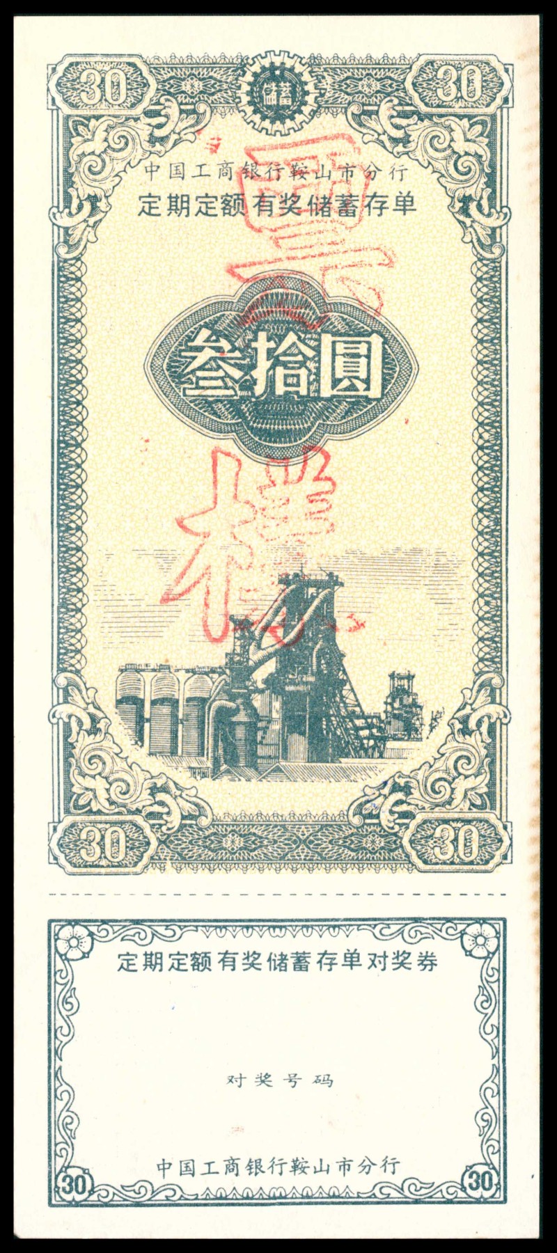 太藏纸币第三期 八十年代有奖储蓄存单一组六枚，包括中国人民银行辽宁省分行定期定额有奖储蓄存单壹拾圆样票、鞍山市分行壹拾圆样票各一枚；中国工商银行鞍山市分行定活两便有奖有息储蓄存单贰拾圆样票两枚；中国工商银行鞍山市分行定期定额有奖储蓄存单叁拾圆样票两枚、伍拾圆样票一枚，近新