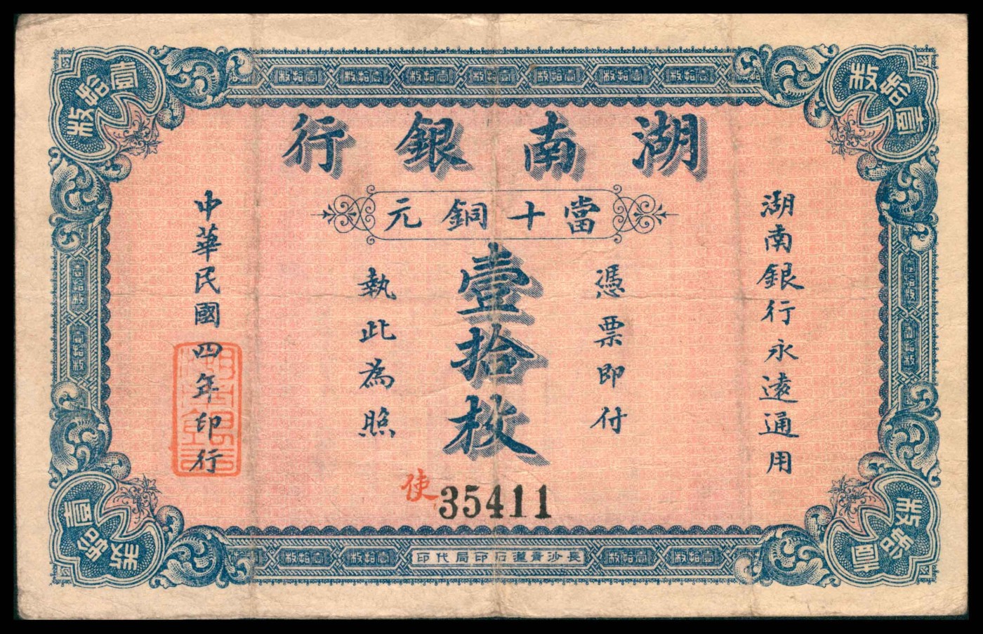 太藏纸币第三期 民国四年（1915年）湖南银行当十铜元壹拾枚，长沙青莲石印局代印，八品