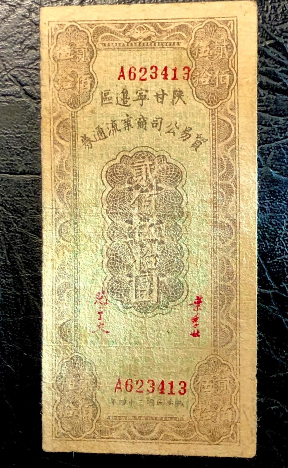 太藏纸币第三期 民国三十四年（1945年）陕甘宁边区贸易公司商业流通券贰佰伍拾圆一组三种版别，背印布告，A浅紫重底纹\B深紫浅底纹\C 无底纹，三种冠号且印刷版式均不同，七品至八品