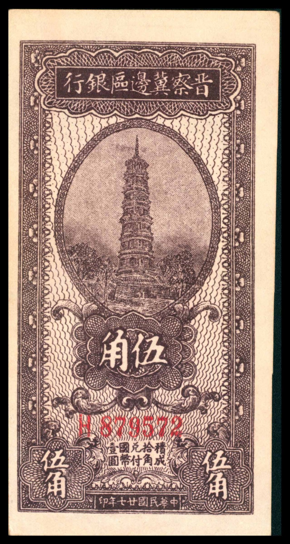 太藏纸币第三期 晋察冀边区银行辅币一组三枚，包括民国二十七年（1938年）壹角、伍角各一枚，民国二十九年（1940年）贰角一枚，八五品
