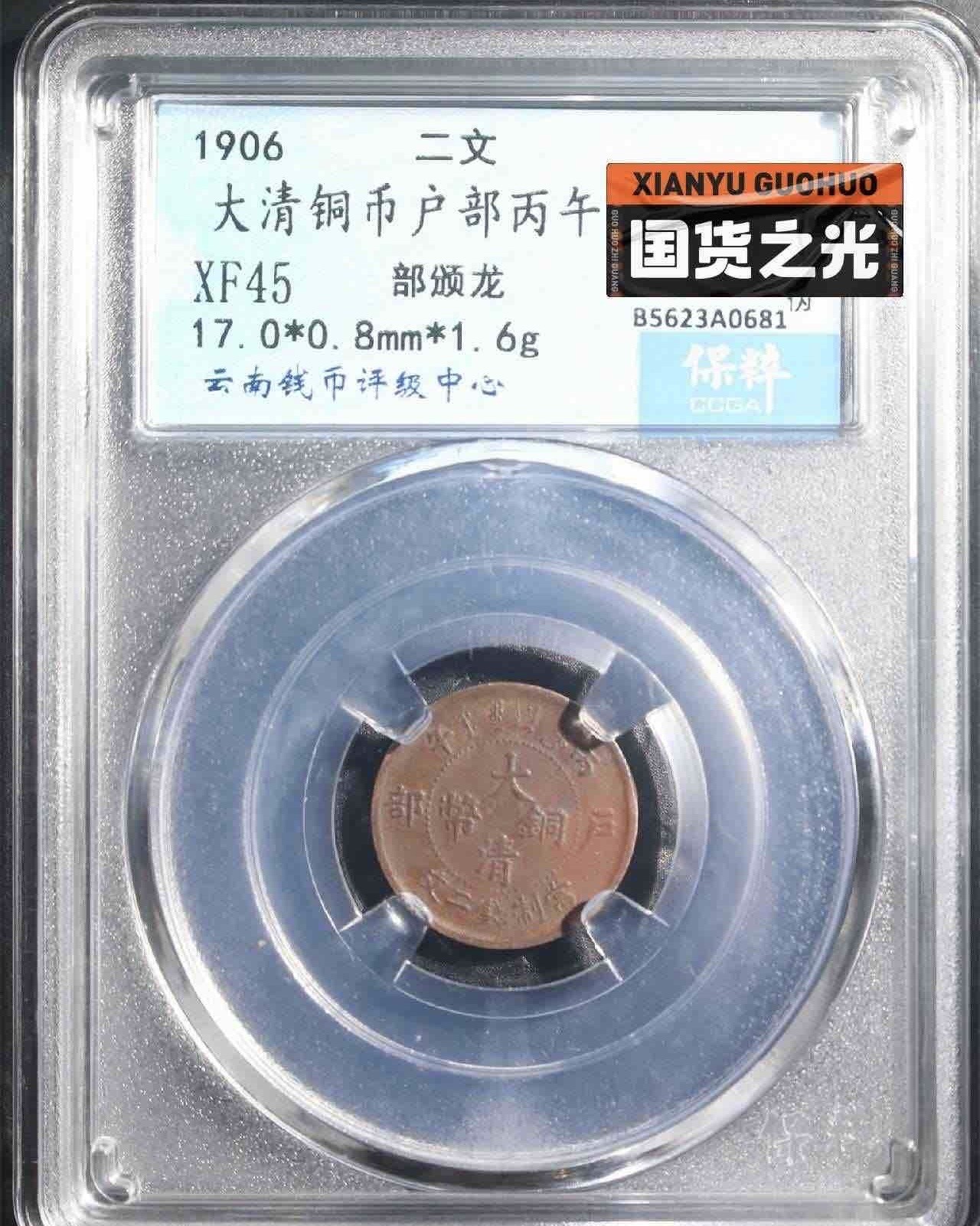 大清铜币户部二文