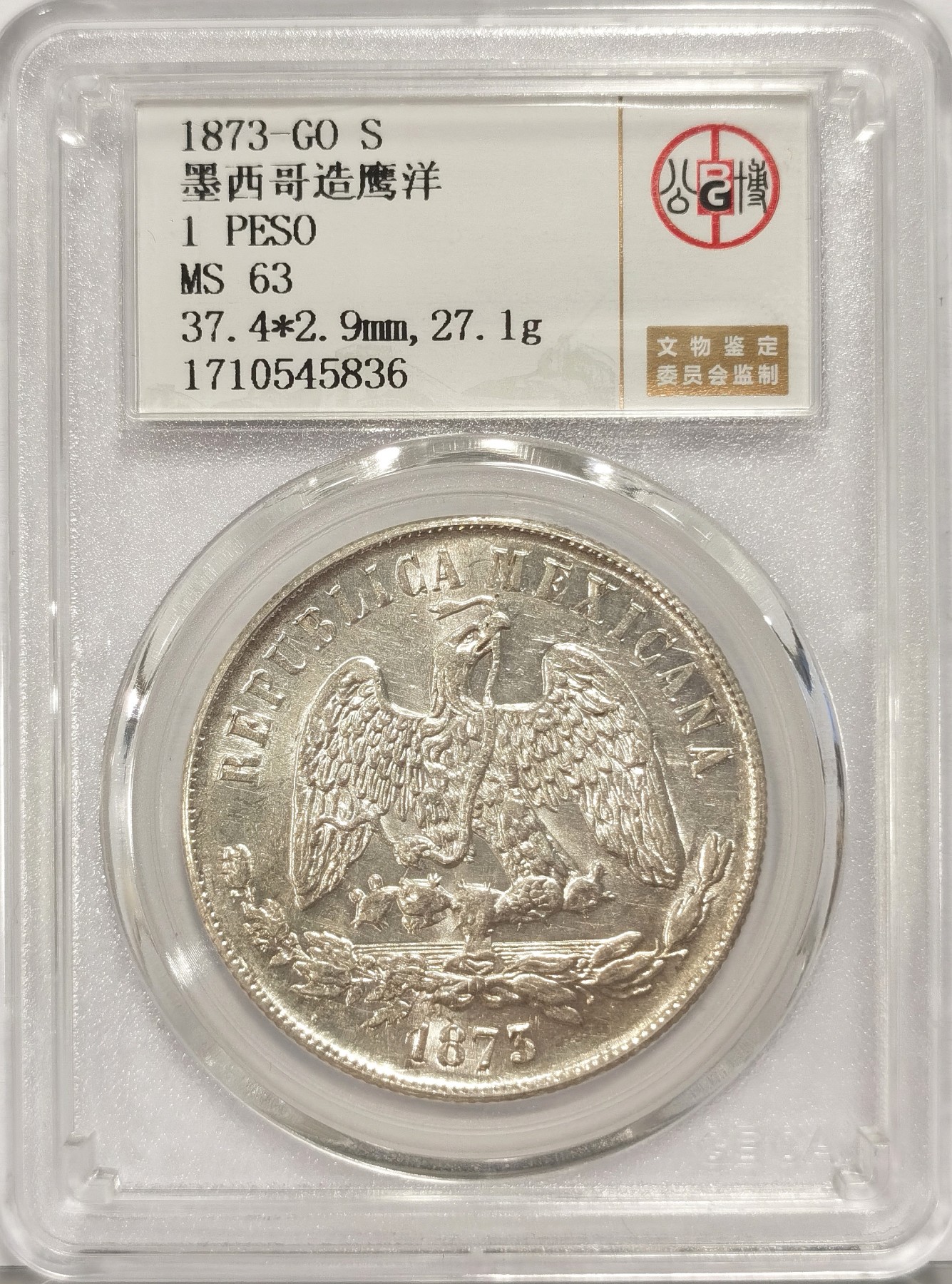 博洋堂世界钱币拍卖第037期（全场包邮） 公博 MS63 墨西哥1873年GO S版天平鹰洋，热门品种，车轮转光，高分极难得