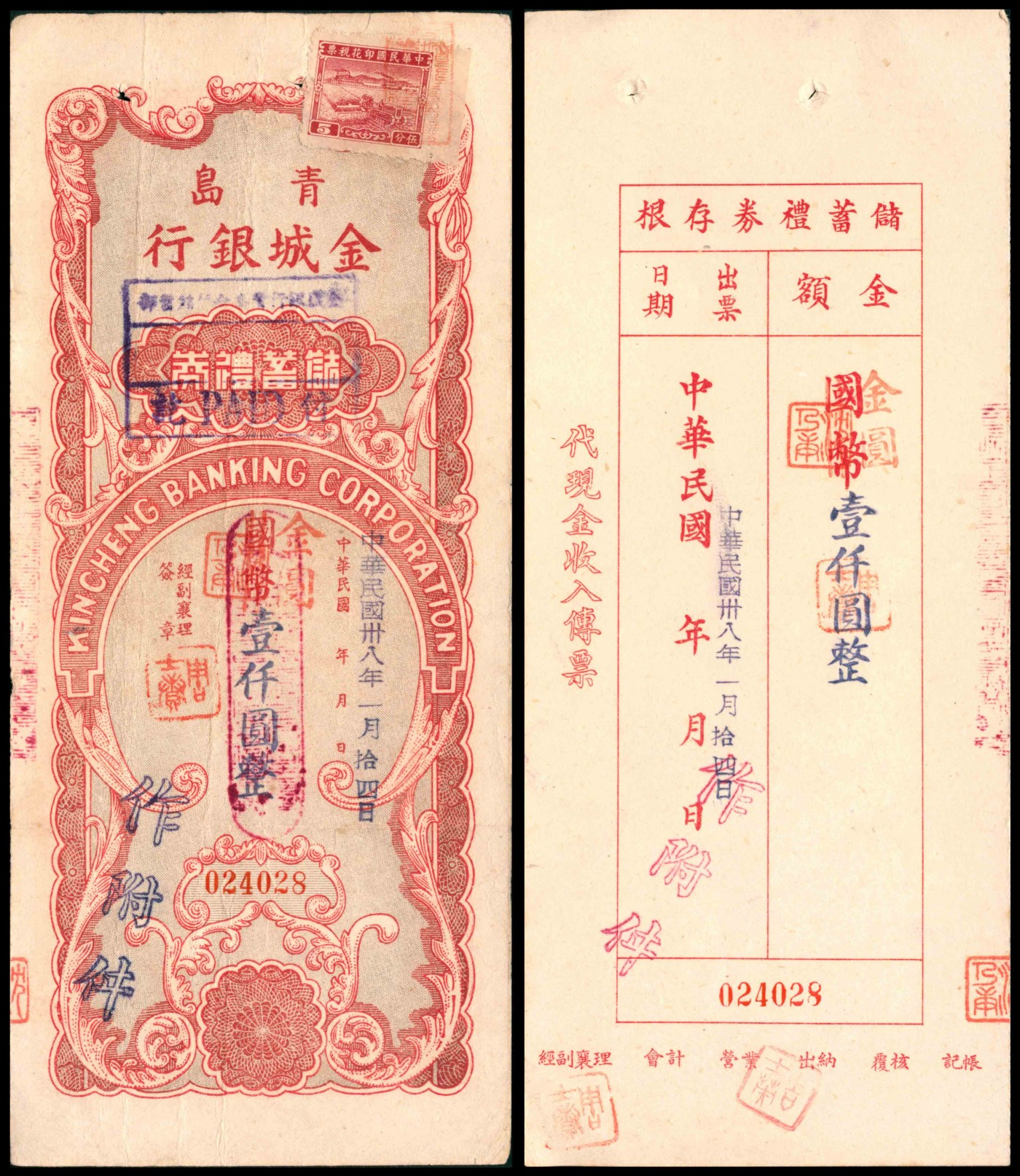 太藏纸币第三期 民国三十八年（1949年）青岛金城银行储蓄礼券国币改金圆壹仟圆，带存根、贴有税票，八五品
