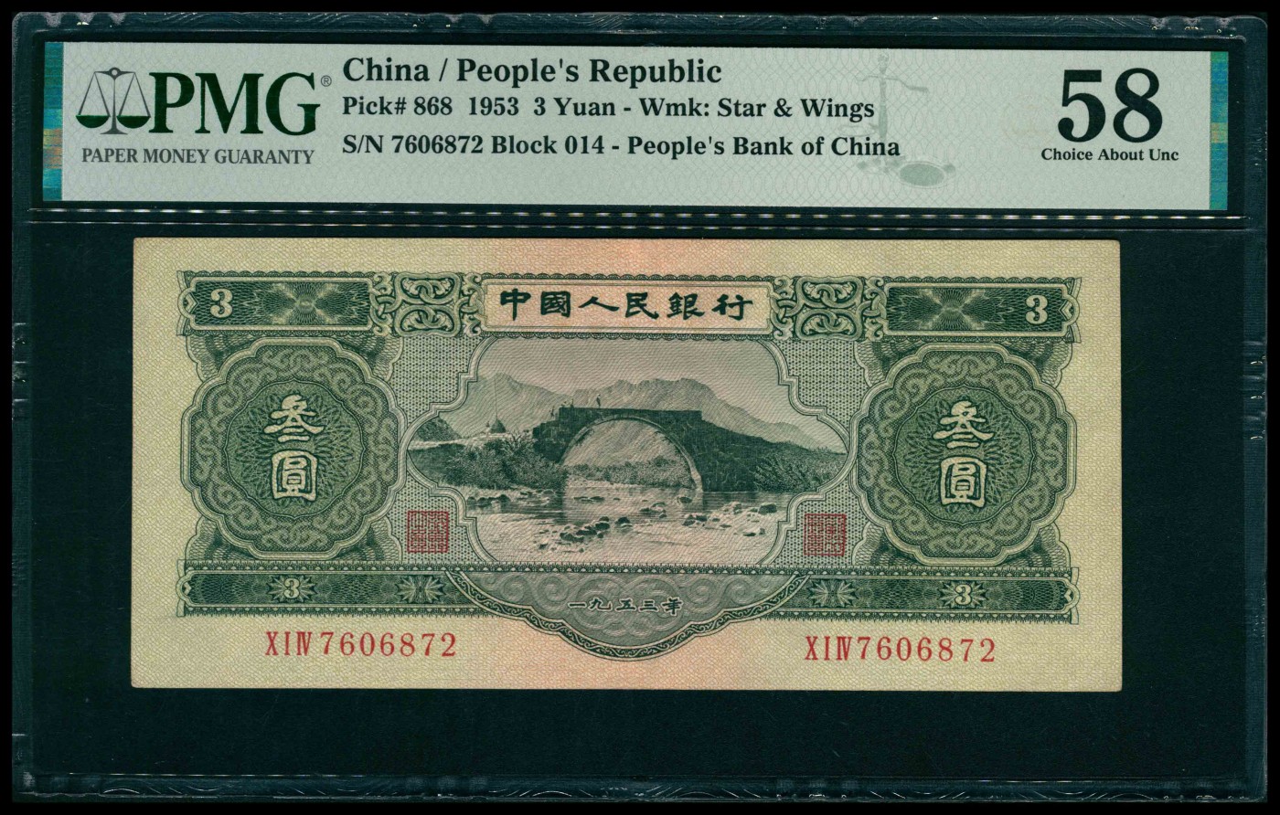 太藏纸币第三期 1953年第二版人民币叁圆，龙源口石桥图，苏联代印，PMG 58