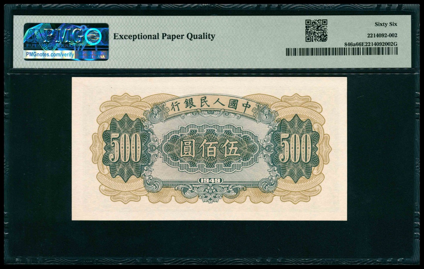 太藏纸币第三期 1949年第一版人民币伍佰圆，收割机图，PMG 66 EPQ