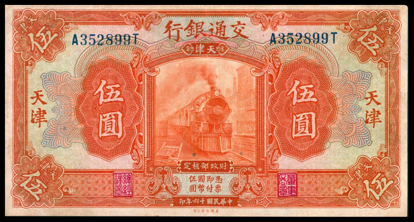 太藏纸币第三期 民国十六年（1927年）交通银行壹圆、伍圆、拾圆各一枚，天津地名，八品