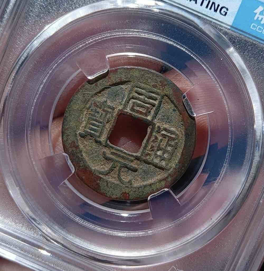 周元通宝背左竖纹