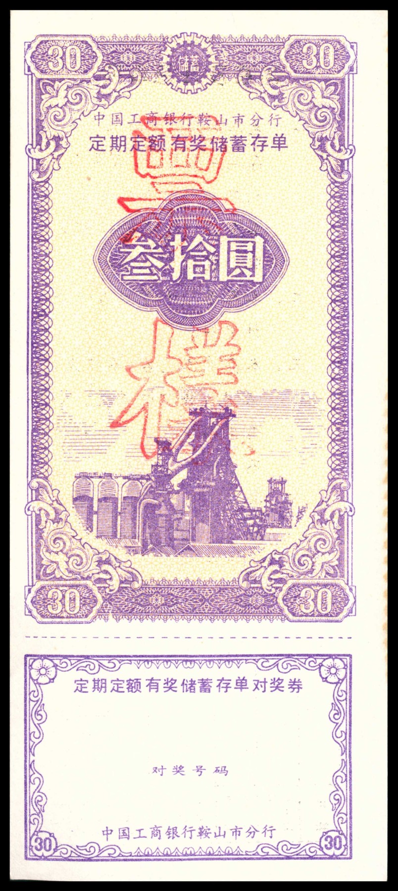 太藏纸币第三期 八十年代有奖储蓄存单一组六枚，包括中国人民银行辽宁省分行定期定额有奖储蓄存单壹拾圆样票、鞍山市分行壹拾圆样票各一枚；中国工商银行鞍山市分行定活两便有奖有息储蓄存单贰拾圆样票两枚；中国工商银行鞍山市分行定期定额有奖储蓄存单叁拾圆样票两枚、伍拾圆样票一枚，近新