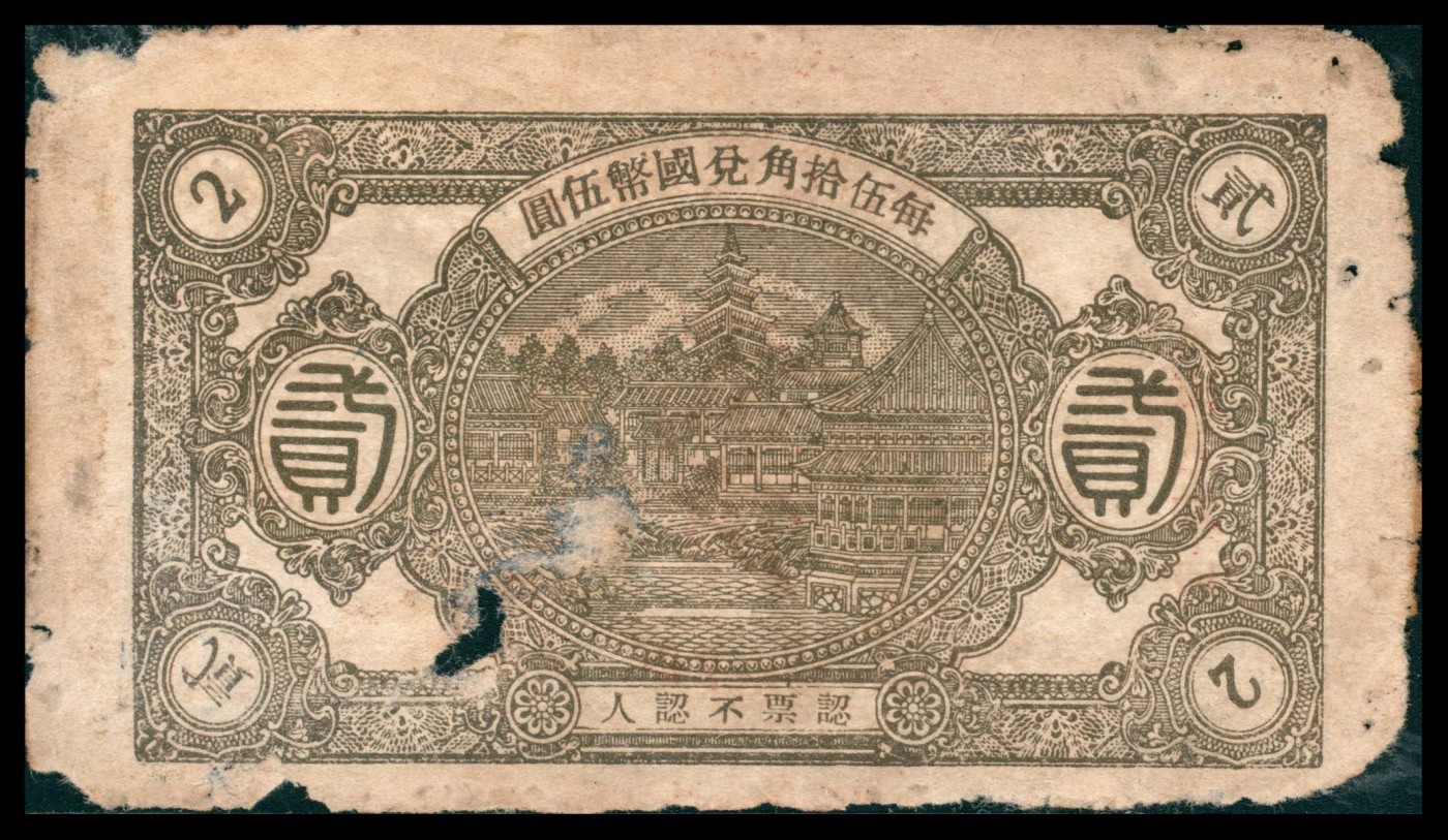 太藏纸币第三期 山东地方票一组三枚，包括招远福裕茂花庄贰角、（威海）斥山镇荣利车铺贰分伍、青州聚兴号壹角各一枚，六品