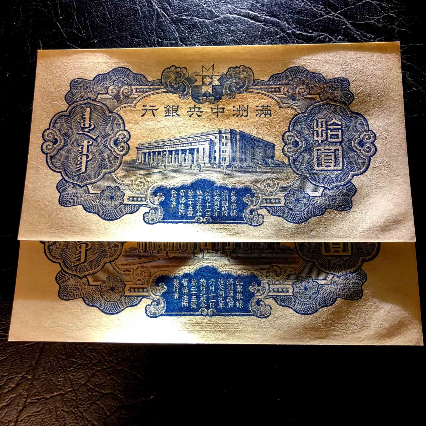 太藏纸币第三期 无年份满洲中央银行丙种拾圆一组两枚，九品