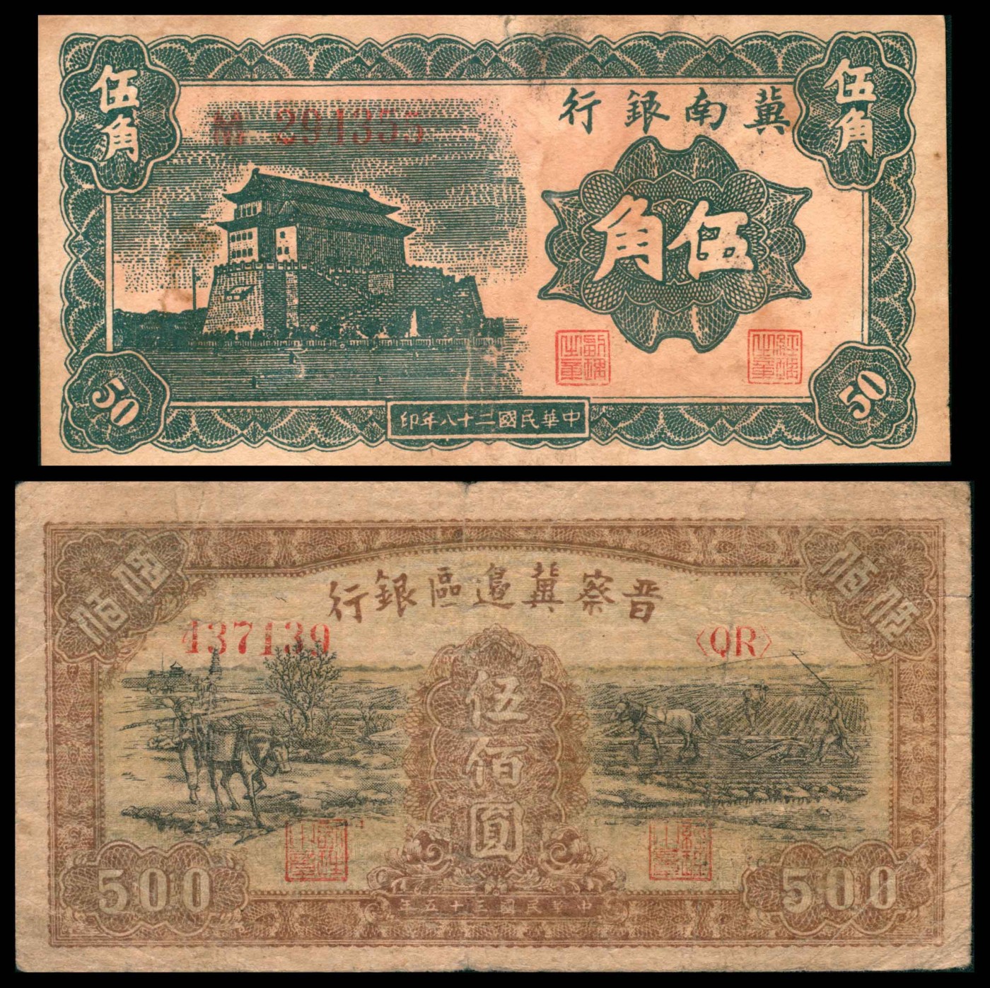太藏纸币第三期 解放区纸币一组两枚，包括民国二十八年（1939年）冀南银行伍角，民国三十五年（1946年）晋察冀边区银行伍佰圆各一枚，七五品