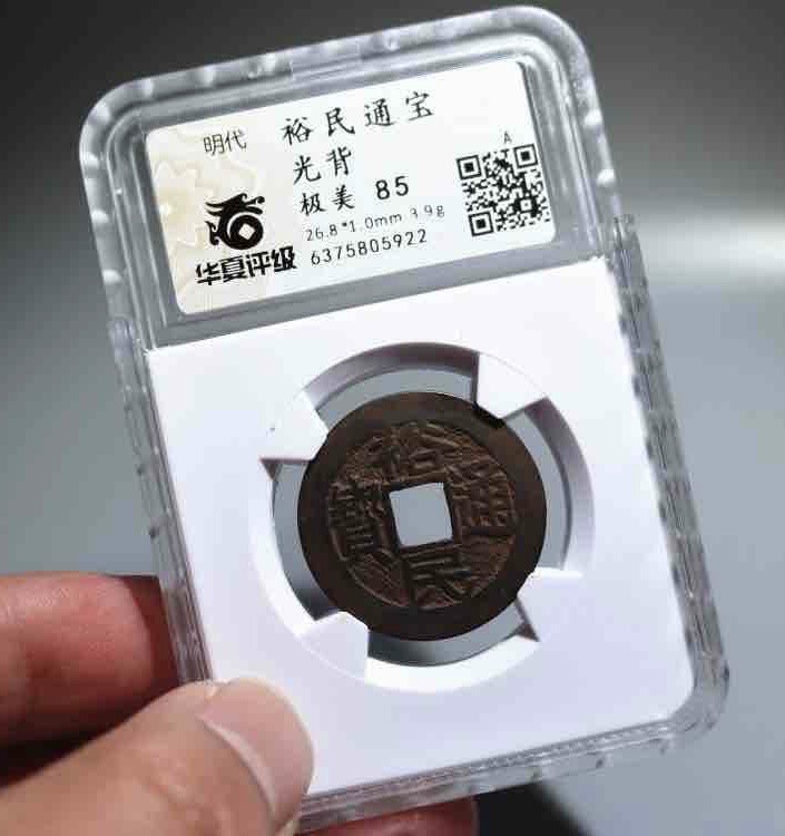 裕民通宝光阿背