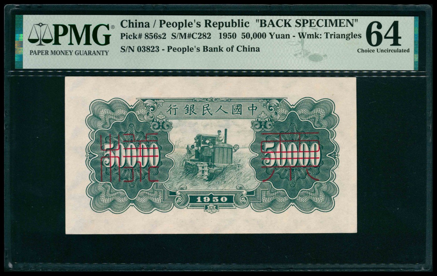 太藏纸币第三期 1950年第一版人民币伍万圆，新华门图，十二珍之一，最高面值，单面样本，正背面各一枚，样本号对号，PMG 64
