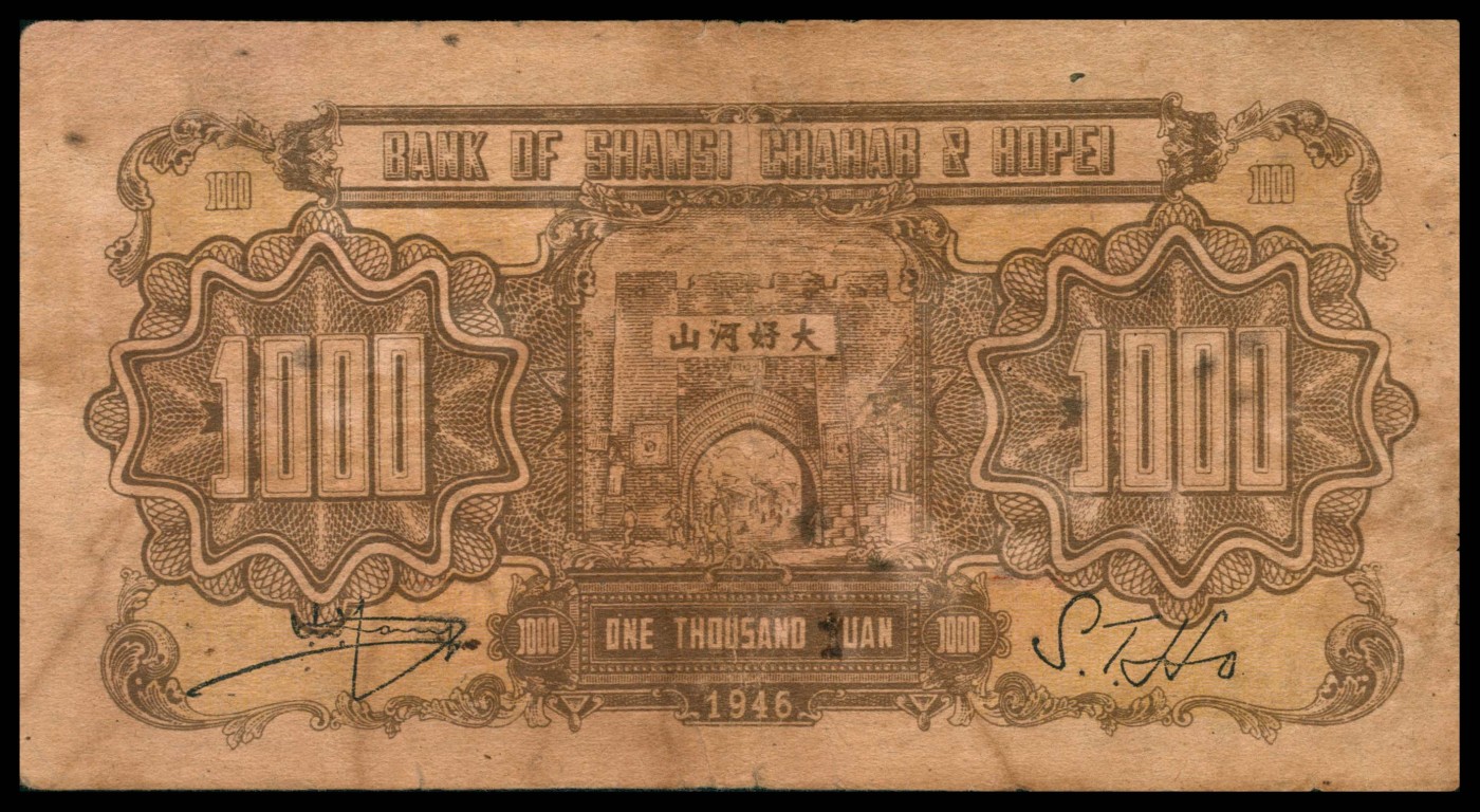 太藏纸币第三期 民国三十五年（1946年）晋察冀边区银行壹仟圆，马饮水图，七五品