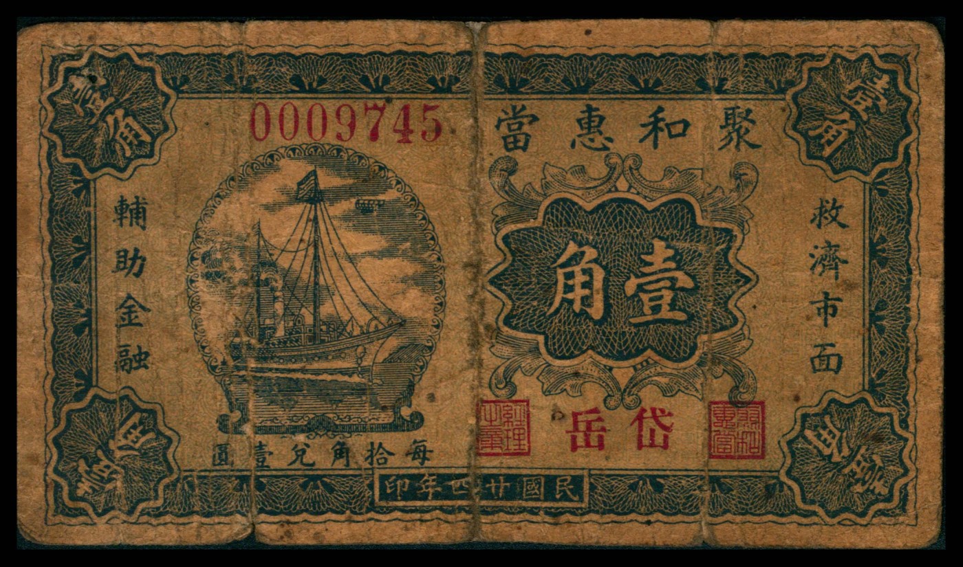 太藏纸币第三期 民国二十四年（1935年）（山东泰安）岱岳聚和惠当壹角、贰角一组两枚，六品修补至七五品