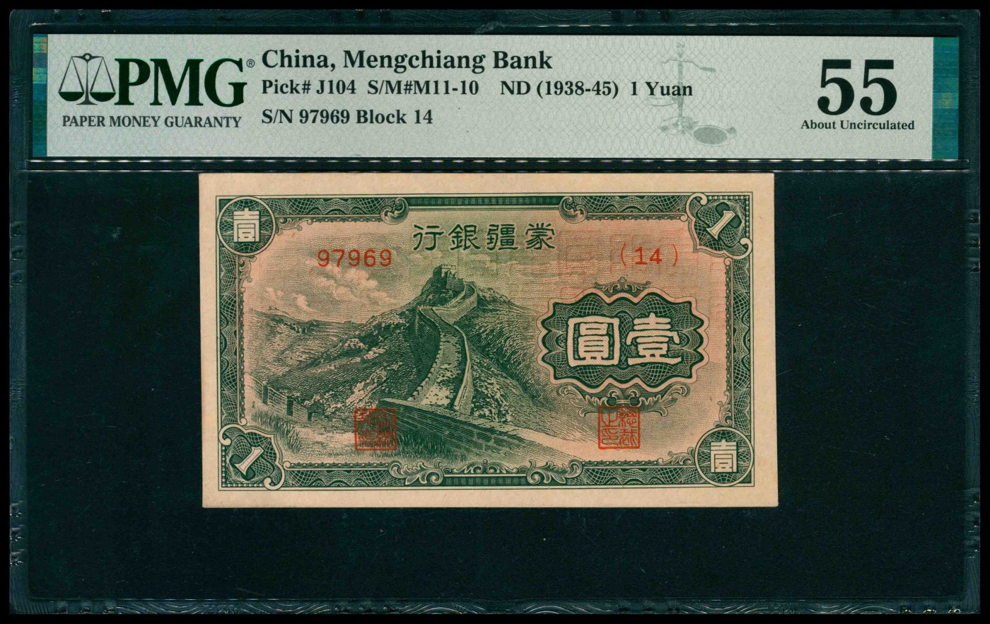 太藏纸币第三期 无年份（1938-45年）蒙疆银行乙种壹圆，长城图，五位号，PMG 55