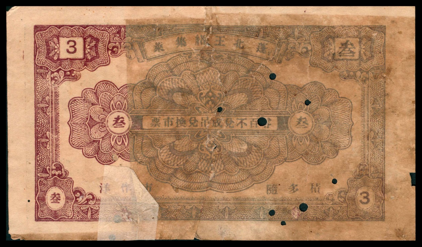 太藏纸币第三期 山东地方票一组两枚，包括二十四年（1935年）蓬莱通源号贰角、民国十九年（1930年）蓬莱德顺号叁佰文各一枚，六品至七品