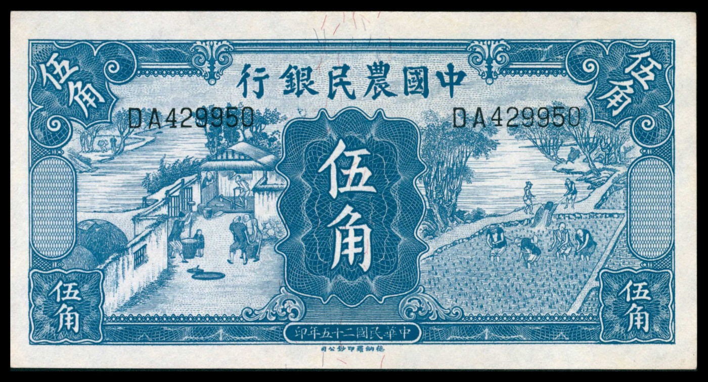 太藏纸币第三期 民国二十五年（1936年）中国农民银行德纳罗版伍角一组四枚连号，近新
