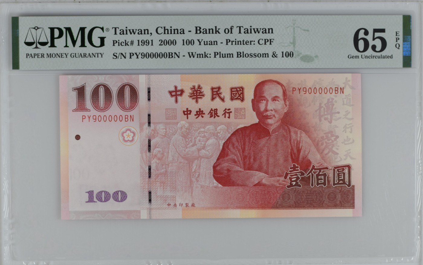 乐淘淘纸币精选场 平价专场 第11期 本期免押金！ 【PY900000BN】台湾2000年纸币 100台币 老虎号 数二 圆圆倒置号 PMG65EPQ