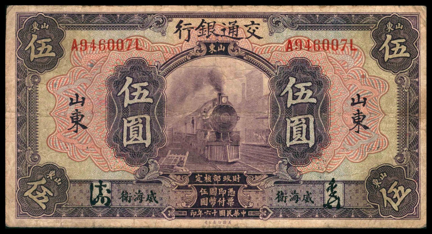 太藏纸币第三期 民国十六年（1927年）交通银行伍圆一组三枚，山东地名，分别为威海卫地名手签，青岛地名章签，济南地名章签，八品