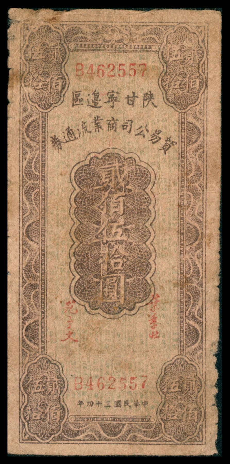太藏纸币第三期 民国三十四年（1945年）陕甘宁边区贸易公司商业流通券贰佰伍拾圆一组三种版别，背印布告，A浅紫重底纹\B深紫浅底纹\C 无底纹，三种冠号且印刷版式均不同，七品至八品