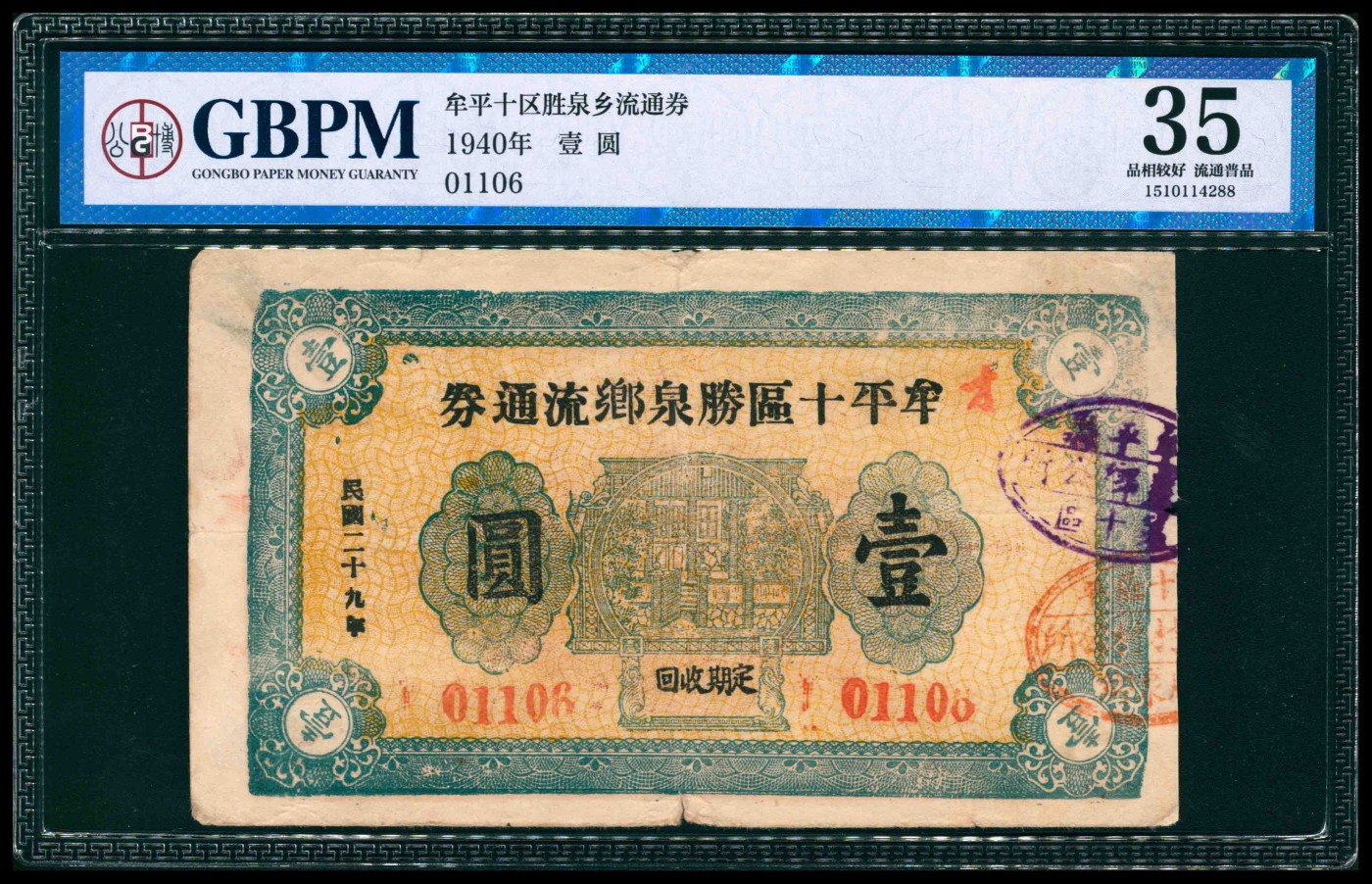 太藏纸币第三期 民国二十九年（1940年）（山东）牟平十区胜泉乡流通劵壹圆，GBPM 35