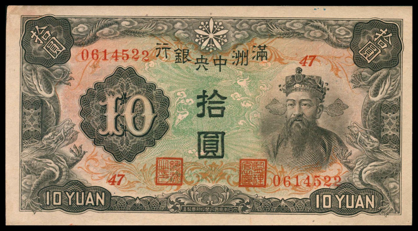 太藏纸币第三期 无年份满洲中央银行丙种拾圆一组两枚，九品