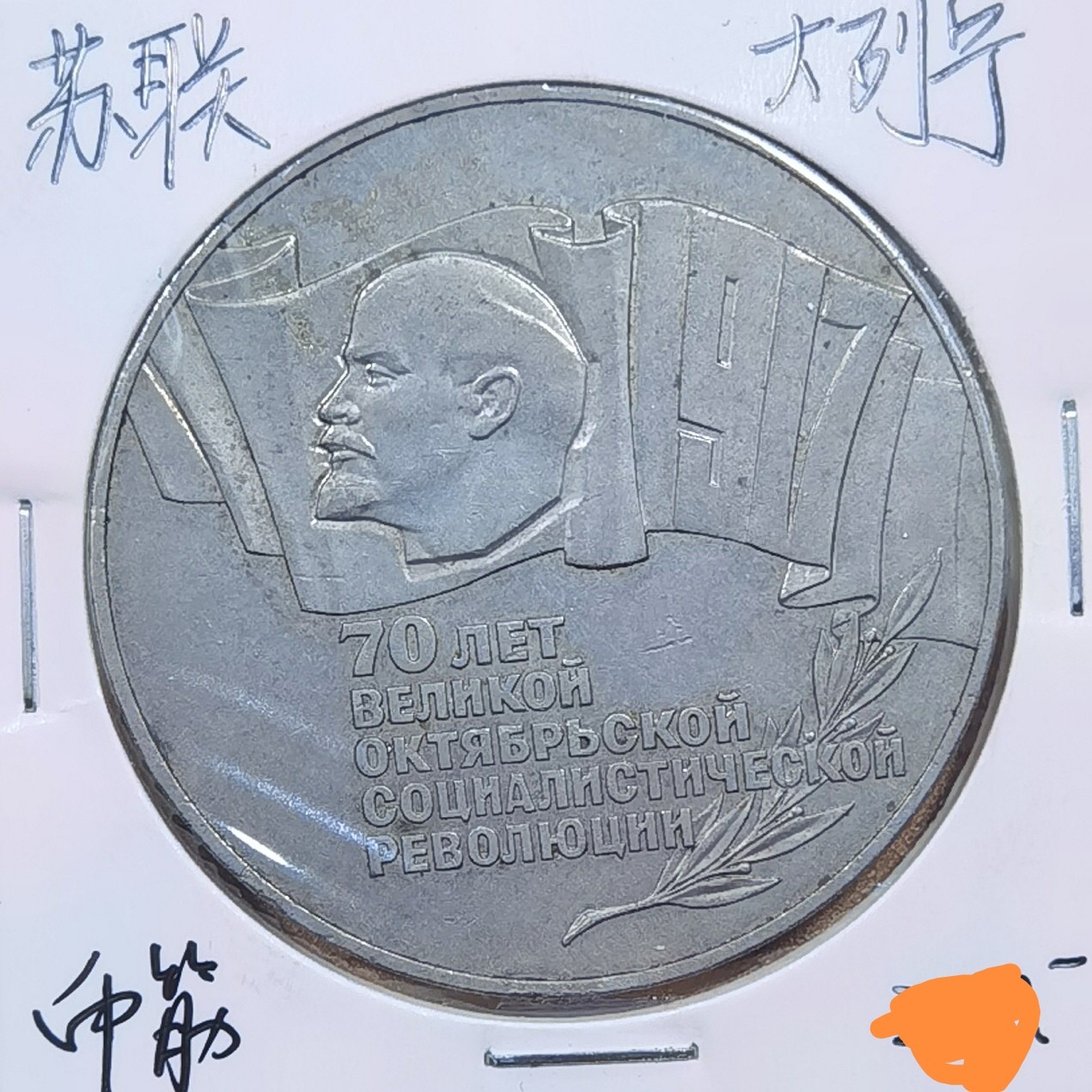 北京马甸外国币专卖微拍第106期，外国非贵金属纪念币，流通币专场，陆续上新，欢迎关注 1987年苏联超大5卢布纪念币