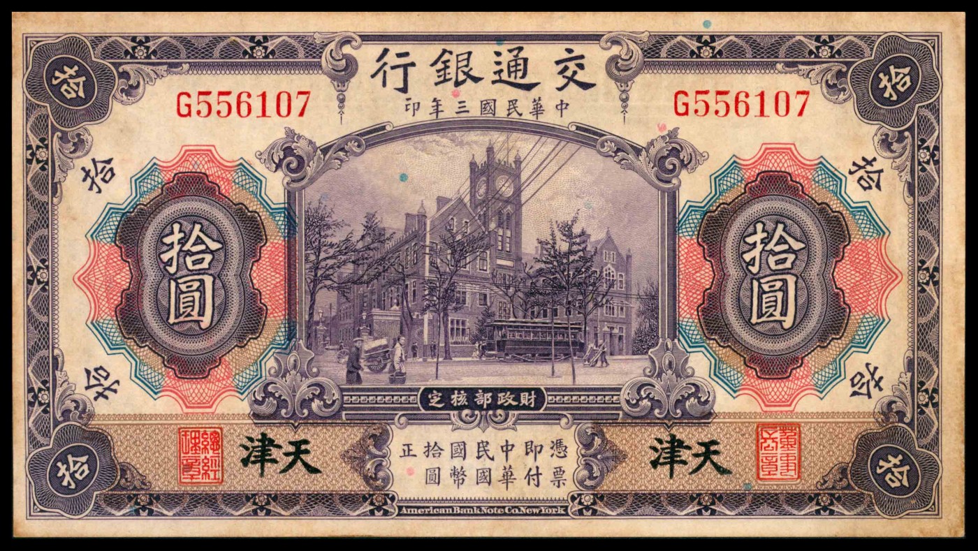 太藏纸币第三期 民国三年（1914年）交通银行美钞版紫色拾圆，天津地名，章签，八五品