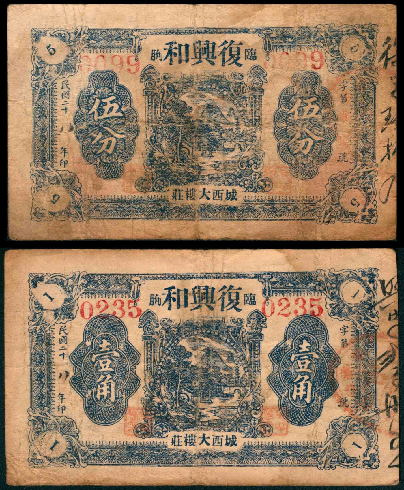 太藏纸币第三期 民国二十八年（1939年）（山东）临朐城西大楼庄复兴和伍分、壹角各一枚，七五品