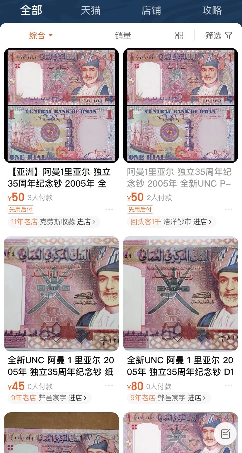 收藏联盟Quantum Auction 第279期拍卖  阿曼中央银行2005年1里亚尔建国35周年纪念 PMG66 
