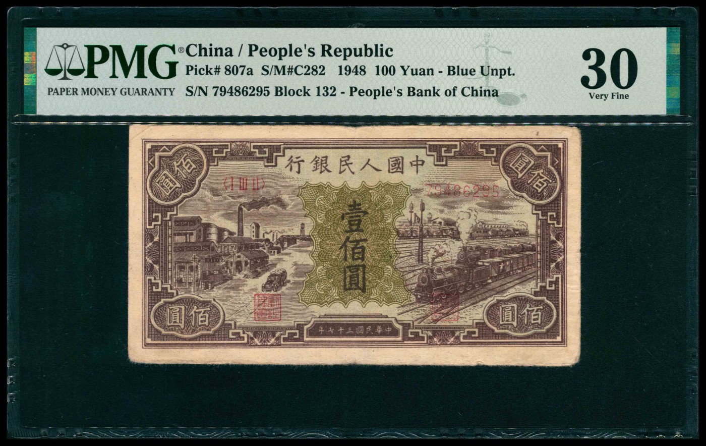 太藏纸币第三期 1948年第一版人民币壹佰圆，工厂火车图，PMG 30