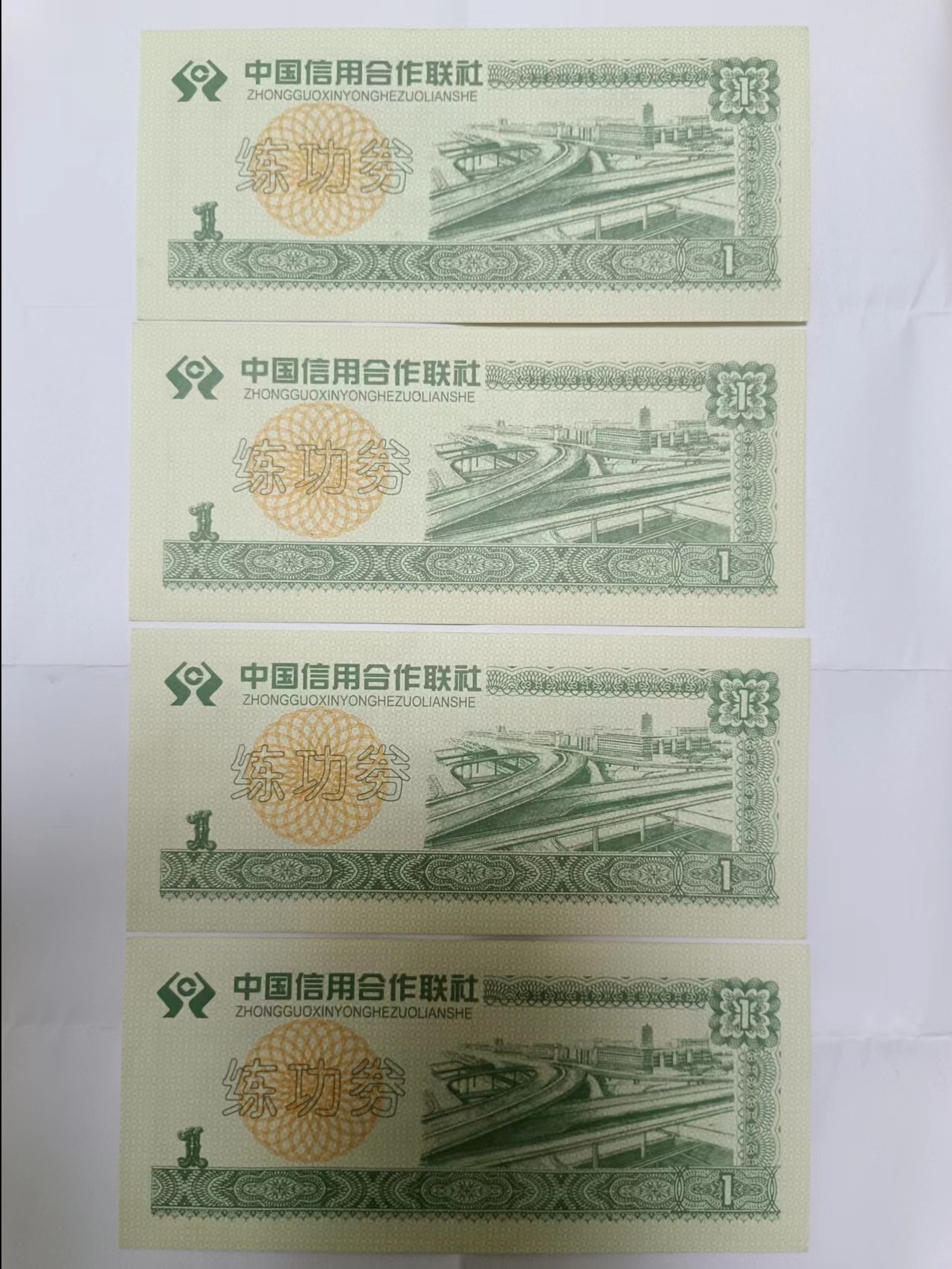 【20230804】非全新纸币第五十一场（学习币） 练功券4张