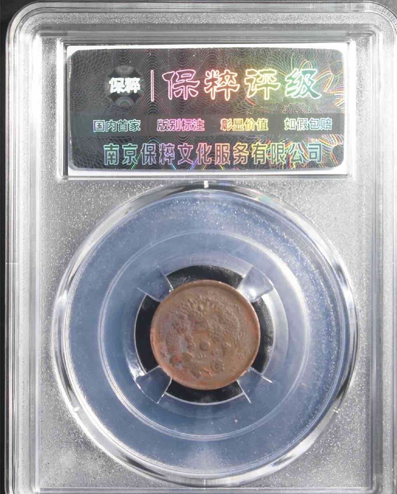 大清铜币户部二文