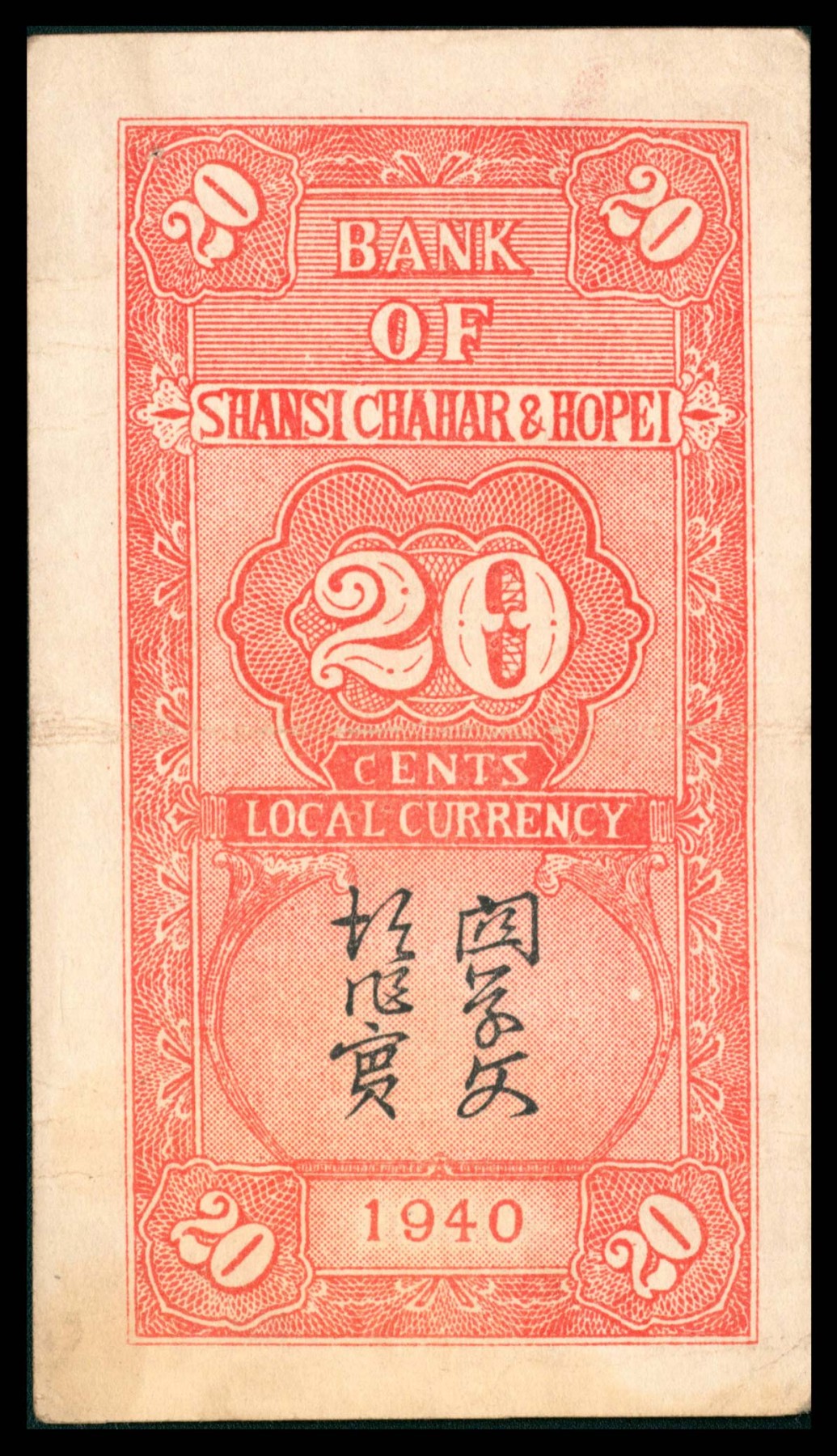 太藏纸币第三期 晋察冀边区银行辅币一组三枚，包括民国二十七年（1938年）壹角、伍角各一枚，民国二十九年（1940年）贰角一枚，八五品