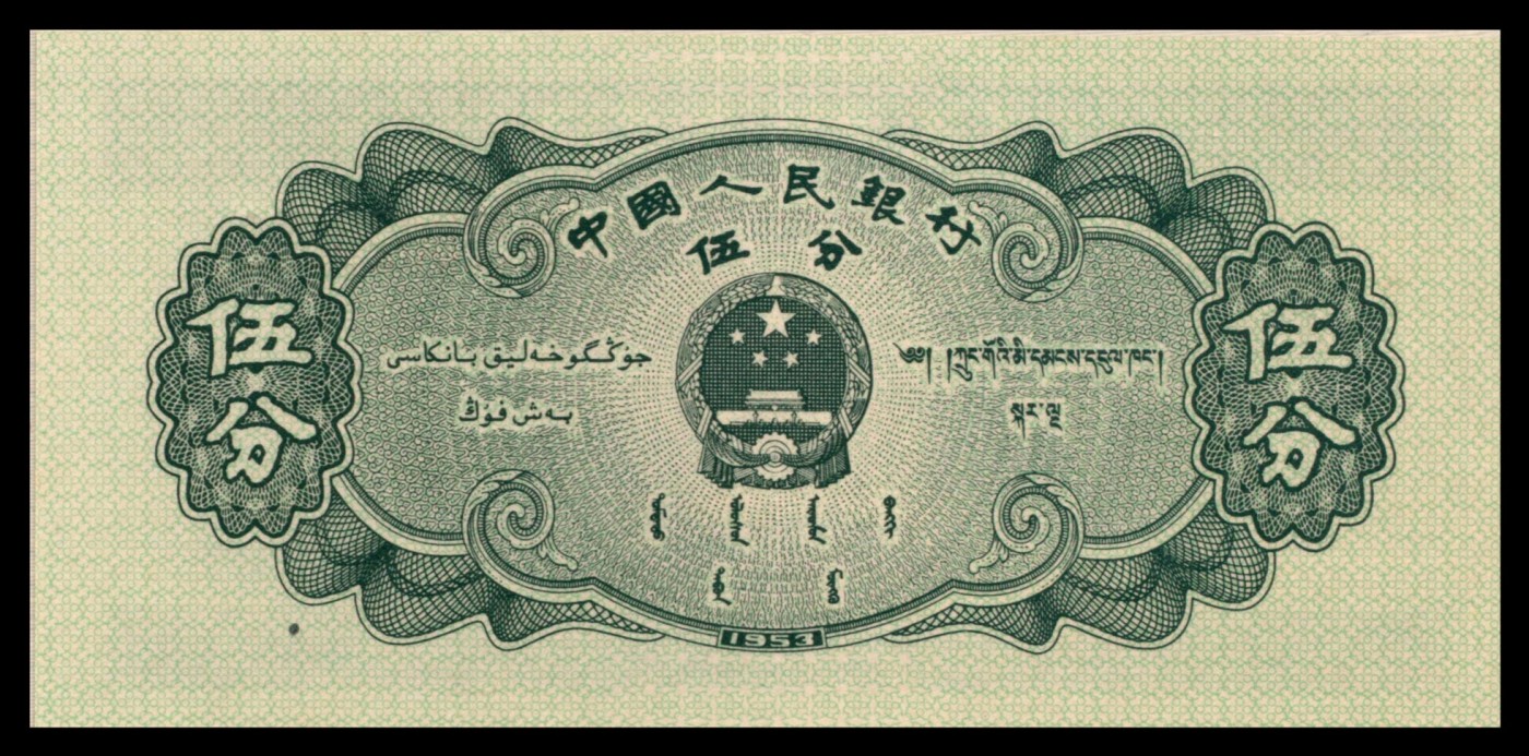 太藏纸币第三期 1953-1972年第三版人民币小全套十枚带册，包括长号壹分、长号贰分、长号伍分、红二平壹角、凸版贰角、凸版水印伍角、三罗马壹圆、布币贰圆、三罗马伍圆、三罗马拾圆各一枚，全新
