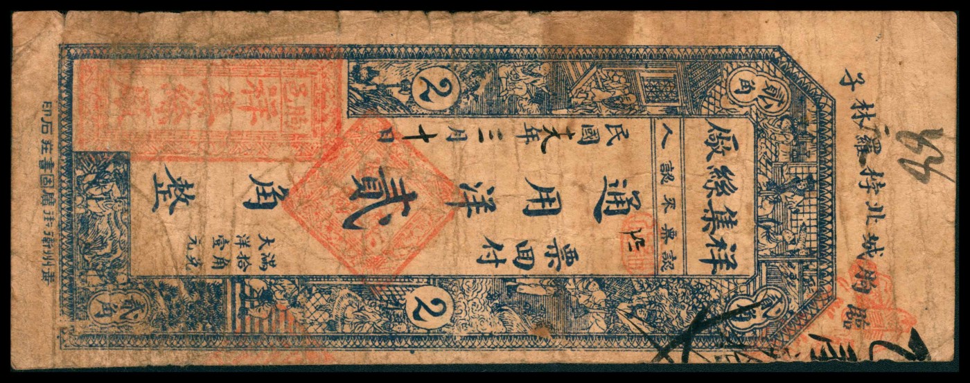太藏纸币第三期 民国十九年（1930年）（山东）临朐祥集丝厂贰角，七五品