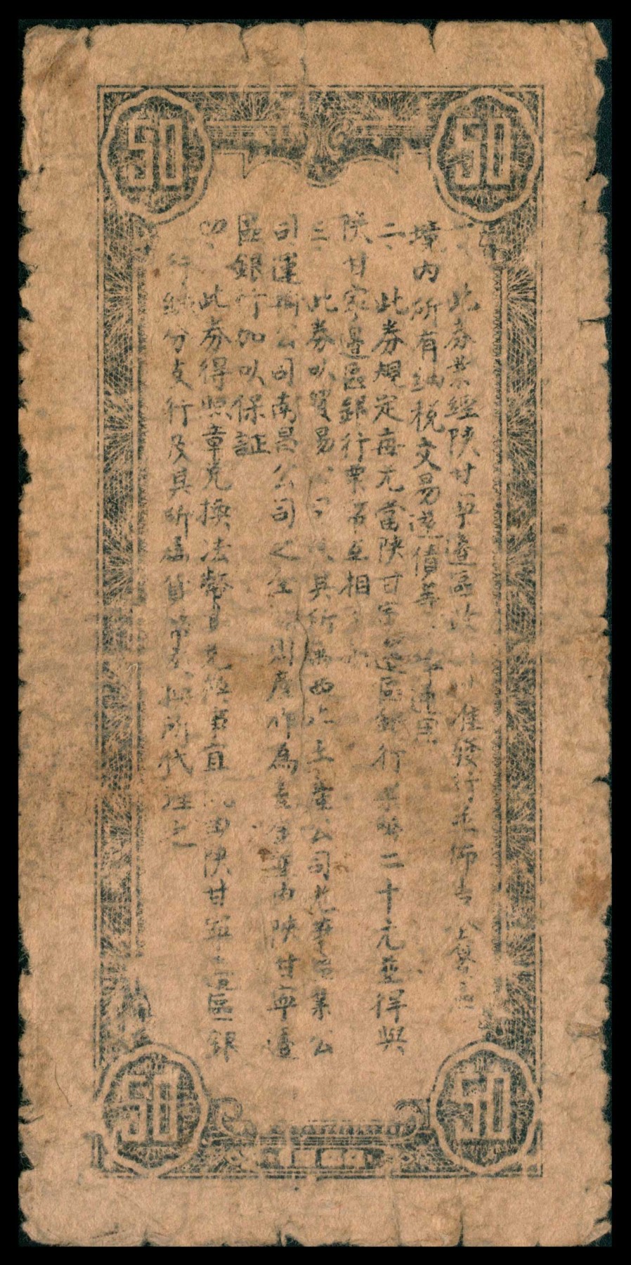 太藏纸币第三期 民国三十三年（1944年）陕甘宁边区贸易公司商业流通券伍拾圆，近七品