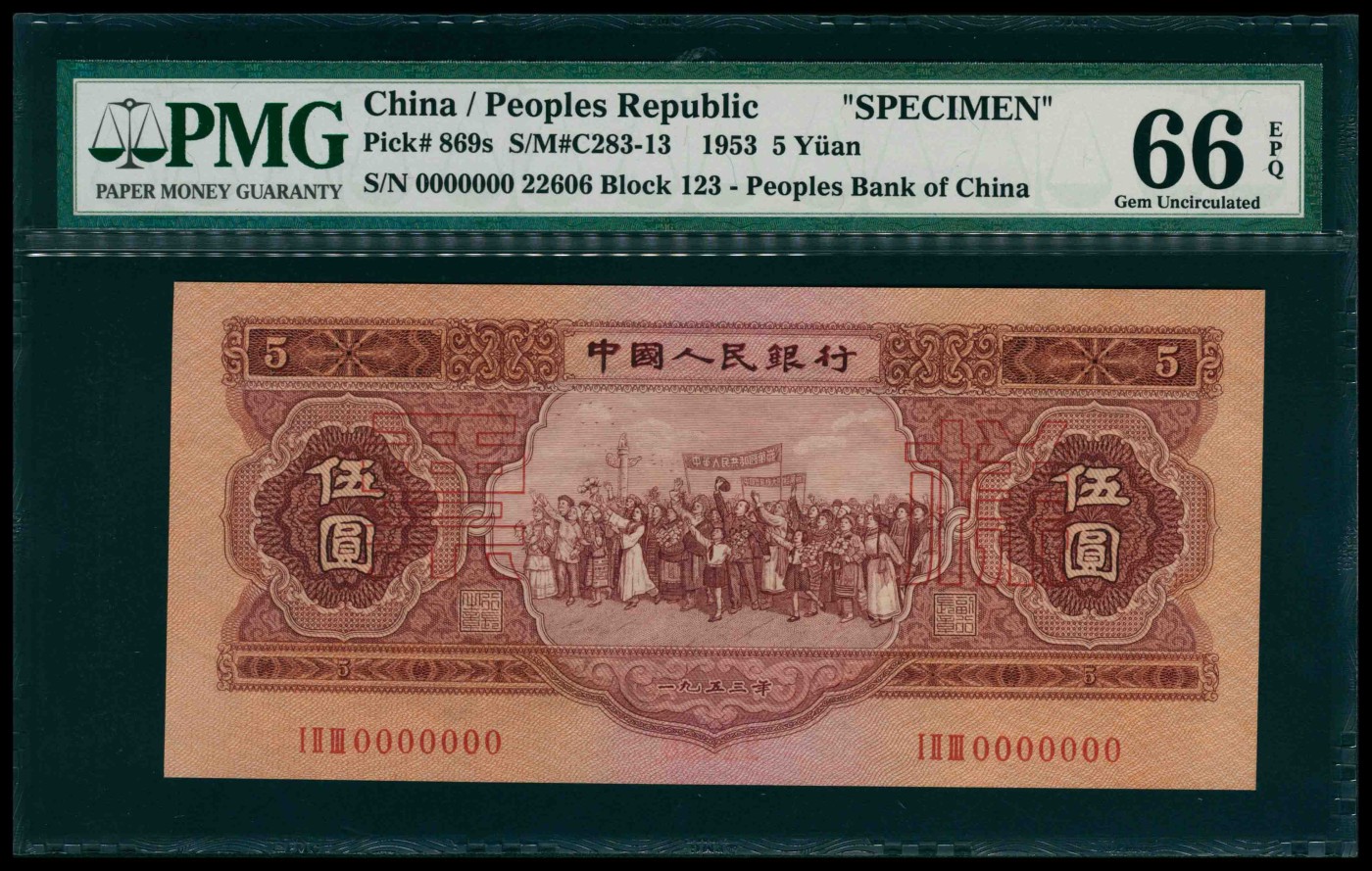 太藏纸币第三期 1953年第二版人民币伍圆，红色民族大团结图，苏联代印，双面样本，PMG 66 EPQ