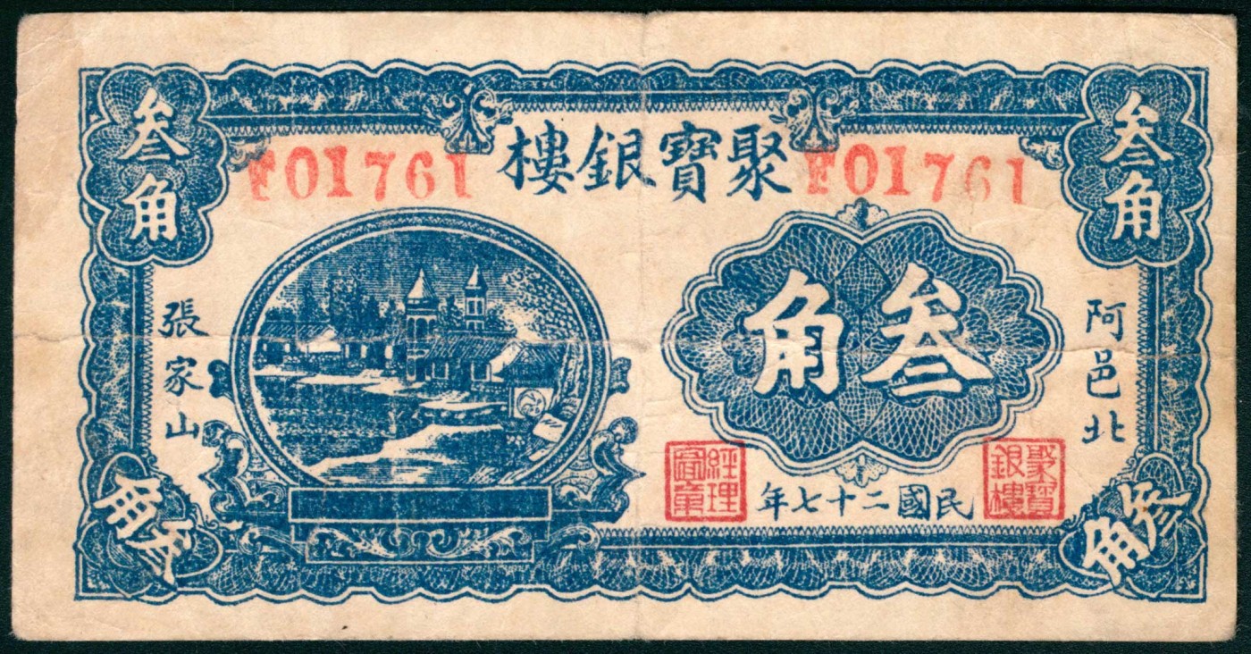 太藏纸币第三期 民国二十七年（1938年）（山东东阿）阿邑北张家山聚宝银楼壹角、贰角、叁角各一枚，七品